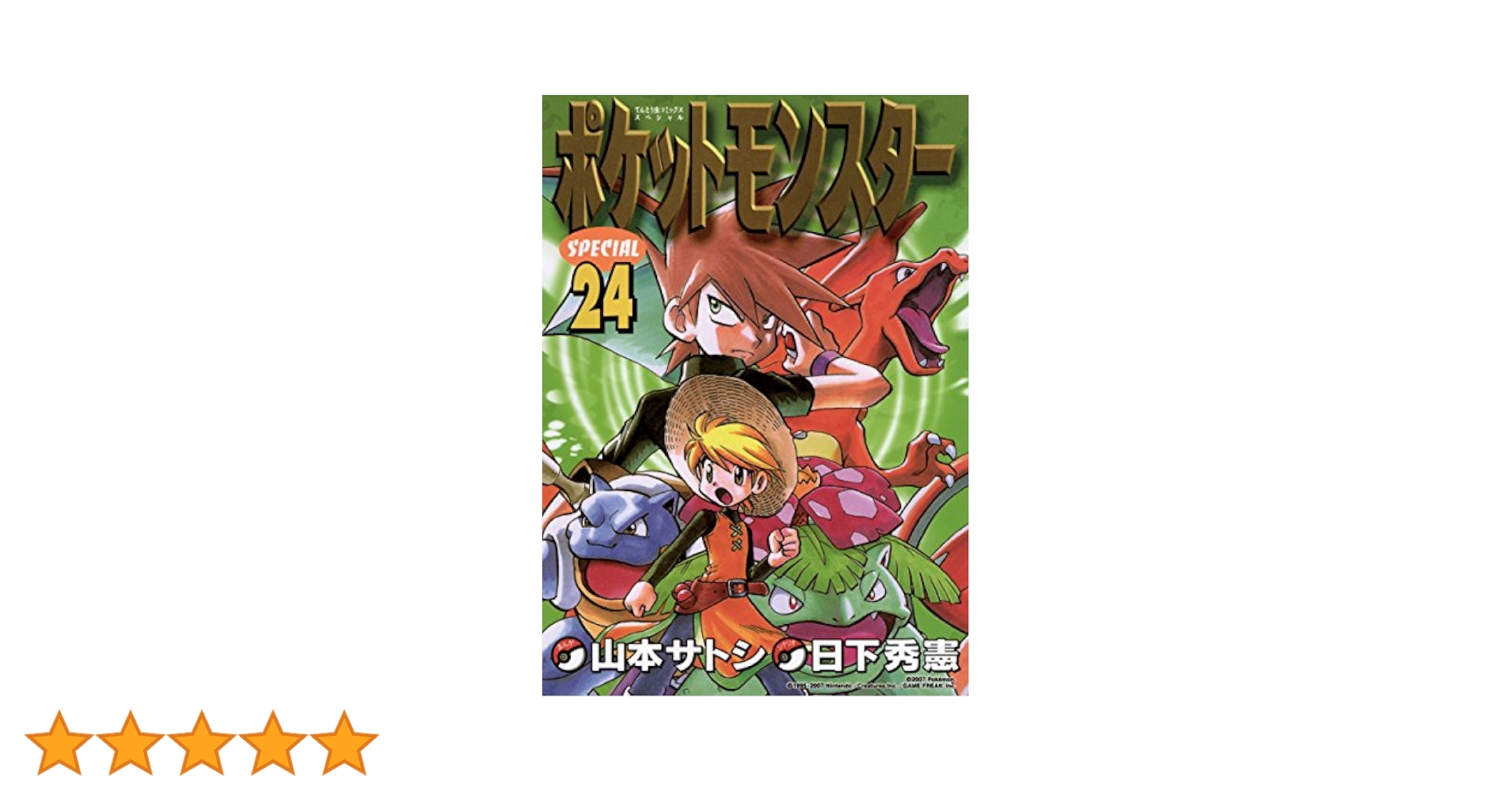 ポケットモンスタースペシャル ポケットモンスタースペシャル 24 | 書籍 | 小学館